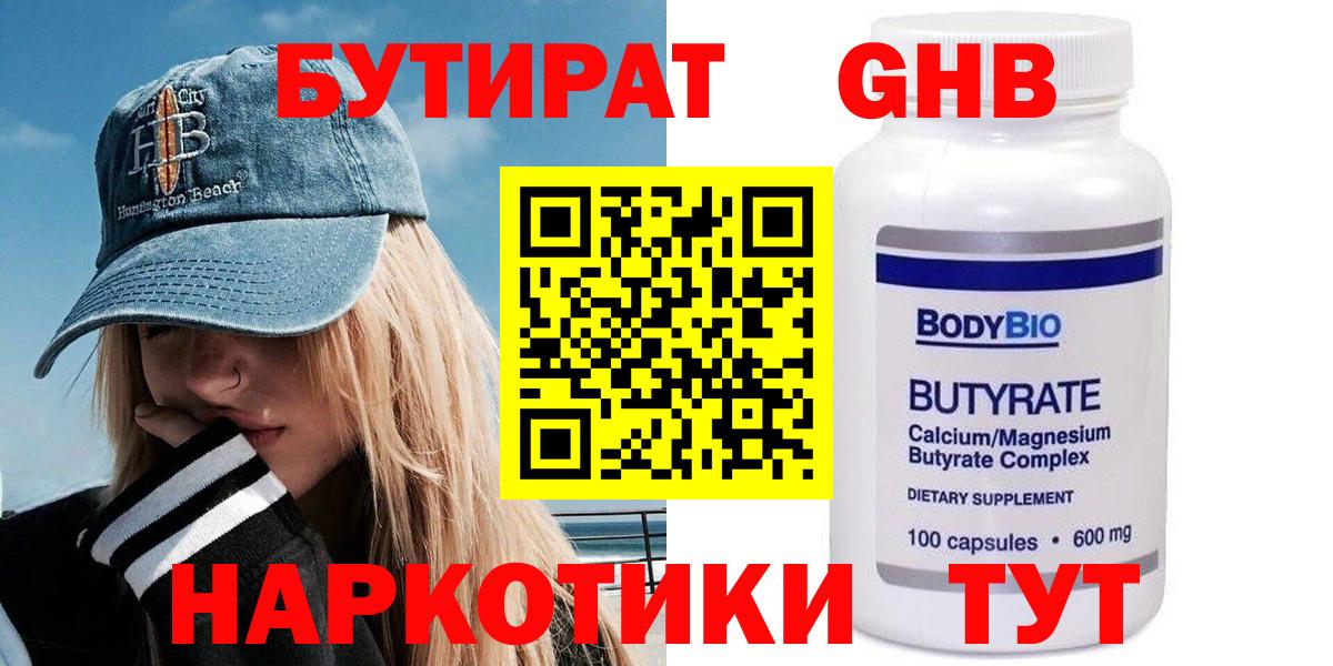 БУТИРАТ оксибутират Сертолово
